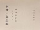※カバー無し 撰時抄の研究
