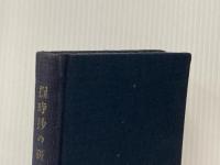 ※カバー無し 撰時抄の研究