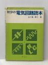 ※イタミ有 初歩の電気回路読本 オーム社 五十嵐孝仁