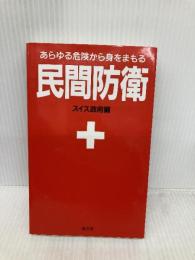 民間防衛ーあらゆる危険から身をまもる 原書房