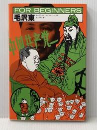 毛沢東 (1981年) (For beginnersシリーズ)
