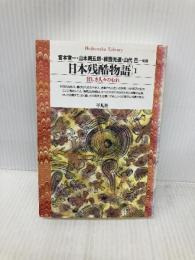 日本残酷物語1 (平凡社ライブラリー) 平凡社 宮本 常一
