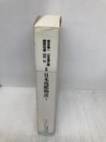 日本残酷物語1 (平凡社ライブラリー) 平凡社 宮本 常一