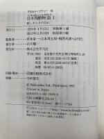 日本残酷物語1 (平凡社ライブラリー) 平凡社 宮本 常一