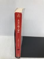ABC殺人事件 (ハヤカワ文庫―クリスティー文庫) 早川書房 アガサ・クリスティー