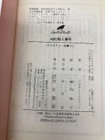 ABC殺人事件 (ハヤカワ文庫―クリスティー文庫) 早川書房 アガサ・クリスティー