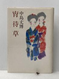 ※イタミ有 宵待草 (1983年) 潮出版社 中島 丈博