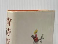 ※イタミ有 宵待草 (1983年) 潮出版社 中島 丈博