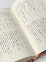 ※イタミ有 宵待草 (1983年) 潮出版社 中島 丈博