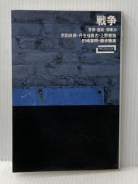 戦争―思想・歴史・想像力 (ワードマップ) 新曜社 市田良彦