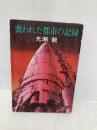 喪われた都市の記録 (ハヤカワ文庫 JA 74) 早川書房 光瀬 龍
