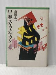 早春スケッチブック (山田太一作品集) 大和書房 山田 太一