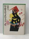 早春スケッチブック (山田太一作品集) 大和書房 山田 太一