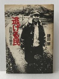 ※イタミ有 逃げる民: 出稼ぎ労働者 日本評論社 鎌田 慧