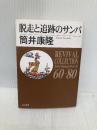 脱走と追跡のサンバ (角川文庫 REVIVAL COLLECTION つ 3-1) KADOKAWA 筒井 康隆