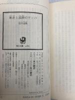 脱走と追跡のサンバ (角川文庫 REVIVAL COLLECTION つ 3-1) KADOKAWA 筒井 康隆