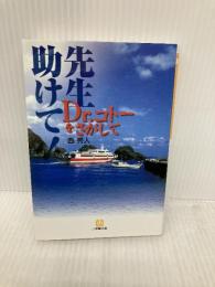 先生助けて!: Dr.コトーをさがして (小学館文庫 Y に- 6-1) 小学館 西 秀人