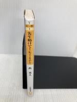 先生助けて!: Dr.コトーをさがして (小学館文庫 Y に- 6-1) 小学館 西 秀人