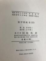 数学精義 数IIB 培風館 岩切晴二