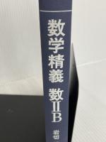 数学精義 数IIB 培風館 岩切晴二