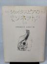 【※イタミ有り】 シェイクスピアのソネット 文藝春秋 ウィリアム シェイクスピア