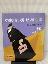 かぎりない愛・ゼノの生涯