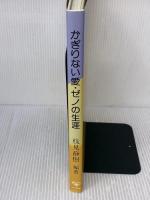 かぎりない愛・ゼノの生涯