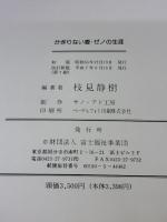 かぎりない愛・ゼノの生涯