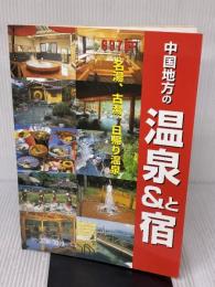 中国地方の温泉&宿 中国新聞社