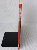 中国地方の温泉&宿 中国新聞社