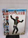 仮面ライダー怪人大全集 講談社