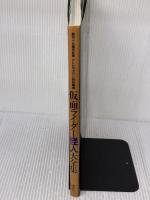 仮面ライダー怪人大全集 講談社