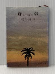 蒼氓 (1951年) (新潮文庫〈第285〉)