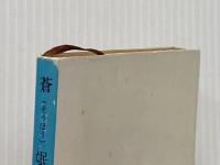 蒼氓 (1951年) (新潮文庫〈第285〉)