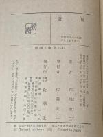蒼氓 (1951年) (新潮文庫〈第285〉)