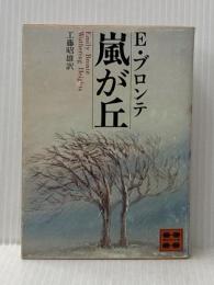 嵐が丘 (講談社文庫) 講談社 エミリー・ブロンテ