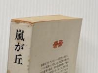 嵐が丘 (講談社文庫) 講談社 エミリー・ブロンテ