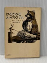 はるかなるわがラスカル (角川文庫 赤 269-1) KADOKAWA スターリング ノース