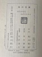 はるかなるわがラスカル (角川文庫 赤 269-1) KADOKAWA スターリング ノース