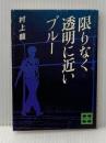 限りなく透明に近いブルー (1978年) (講談社文庫)  村上 龍