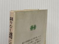限りなく透明に近いブルー (1978年) (講談社文庫)  村上 龍