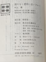 限りなく透明に近いブルー (1978年) (講談社文庫)  村上 龍