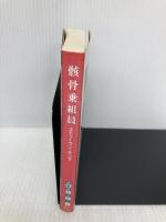 骸骨乗組員 (扶桑社ミステリー キ 1-1 スケルトン・クルー 1) 扶桑社 スティーヴン キング