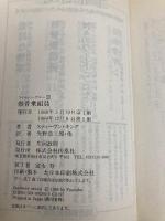 骸骨乗組員 (扶桑社ミステリー キ 1-1 スケルトン・クルー 1) 扶桑社 スティーヴン キング