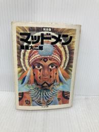 【※イタミ有】マッドメン完全版 (ちくま文庫 も 6-1) 筑摩書房 諸星 大二郎