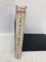 【※イタミ有】マッドメン完全版 (ちくま文庫 も 6-1) 筑摩書房 諸星 大二郎