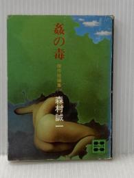 姦の毒 (講談社文庫 も 1-14 傑作短編集 2) 講談社 森村 誠一