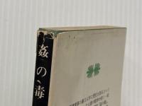姦の毒 (講談社文庫 も 1-14 傑作短編集 2) 講談社 森村 誠一