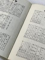 姦の毒 (講談社文庫 も 1-14 傑作短編集 2) 講談社 森村 誠一