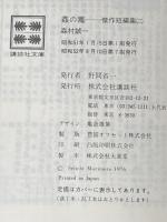 姦の毒 (講談社文庫 も 1-14 傑作短編集 2) 講談社 森村 誠一